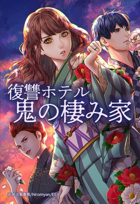 復讐ホテル 鬼の棲み家