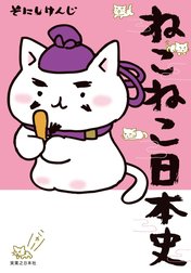 ねこねこ日本史