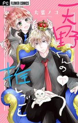 天野くんの推しごと【マイクロ】