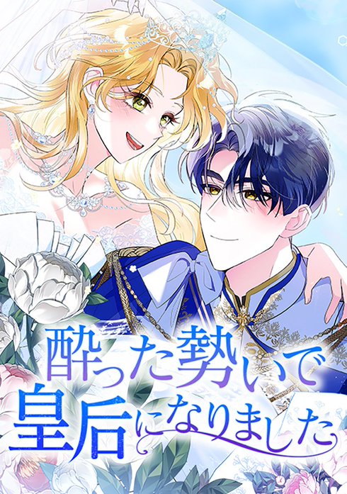 酔った勢いで皇后になりました