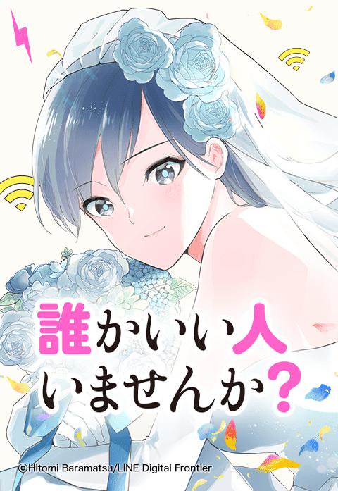 誰かいい人いませんか？