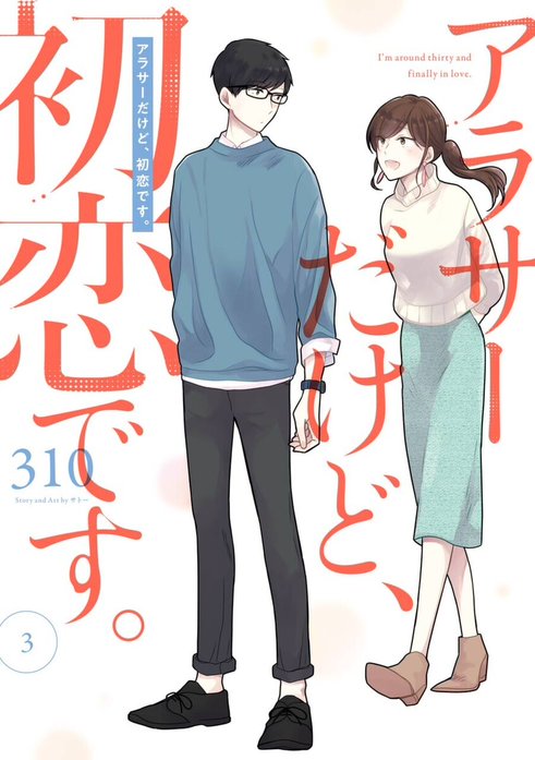 アラサーだけど、初恋です。｜310｜LINE マンガ