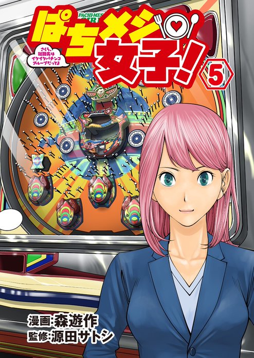 ぱちメシ女子！