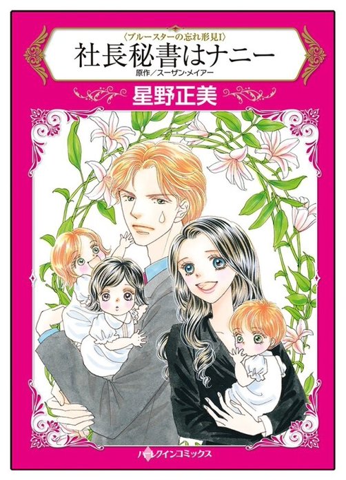 社長秘書はナニー【タテヨミ】