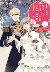 美人の姉が嫌がったので、どう見ても姿絵が白豚の次期伯爵に嫁ぎましたところ