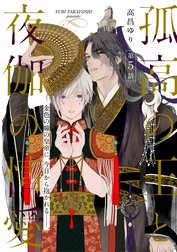 【単話】孤高の王と夜伽の情愛