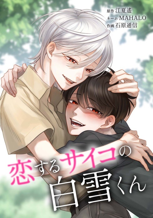 恋するサイコの白雪くん（連載版）