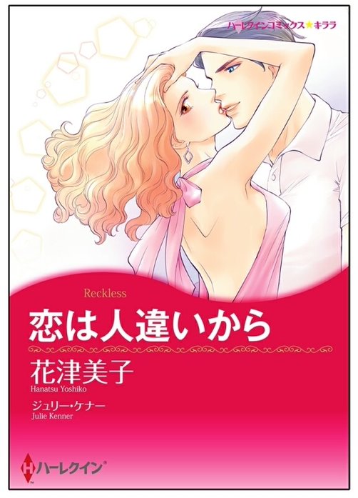 恋は人違いから【タテヨミ】