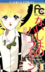 ないしょのハーフムーン