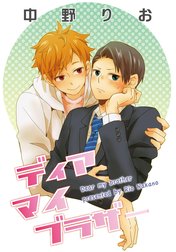 ディア マイ ブラザー 【短編】