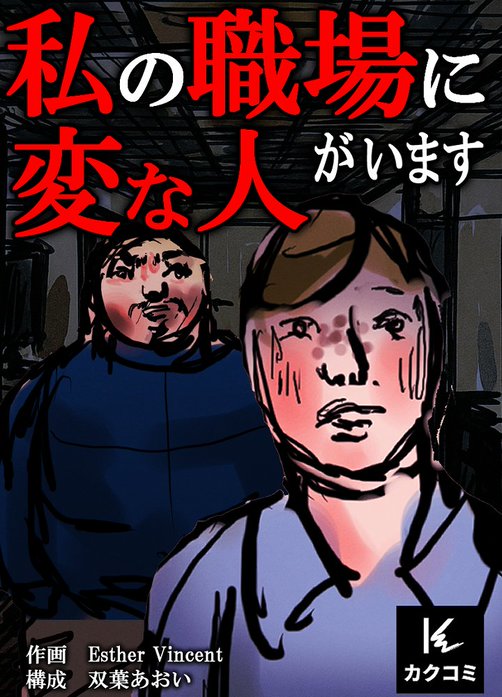 私の職場に変な人がいます