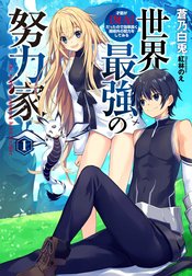 世界最強の努力家