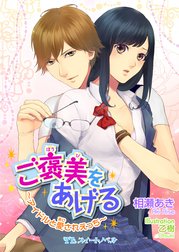 ご褒美をあげる