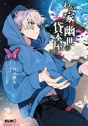 わが家は幽世の貸本屋さん