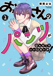 おっさんのパンツがなんだっていいじゃないか！