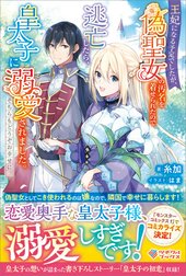 「王妃になる予定でしたが、偽聖女の汚名を着せられたので逃亡したら、皇太子に溺愛されました。そちらもどうぞお幸せに。」シリーズ