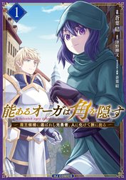 能あるオーガは角を隠す