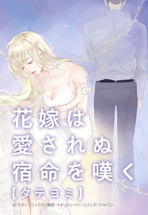 花嫁は愛されぬ宿命を嘆く【タテヨミ】