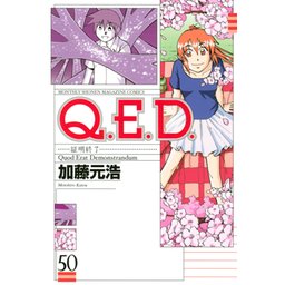 3話無料】Q．E．D．証明終了｜無料マンガ｜LINE マンガ