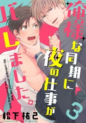 俺様な同期に夜の仕事がバレました。