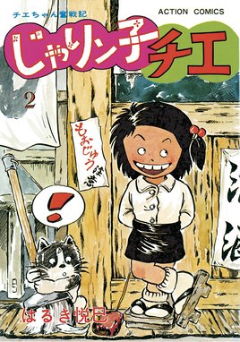 21話無料】じゃりン子チエ【新訂版】｜無料マンガ｜LINE マンガ