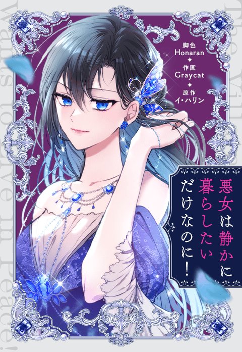 悪女は静かに暮らしたいだけなのに！