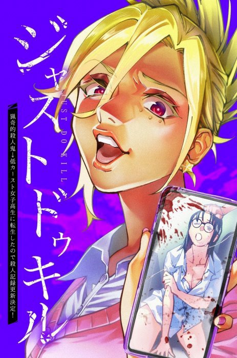 ジャストドゥキル 猟奇的殺人鬼→低カースト女子高生に転生したので殺人記録更新決定！（連載版）