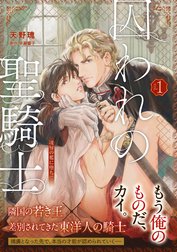 【単話版】囚われの聖騎士