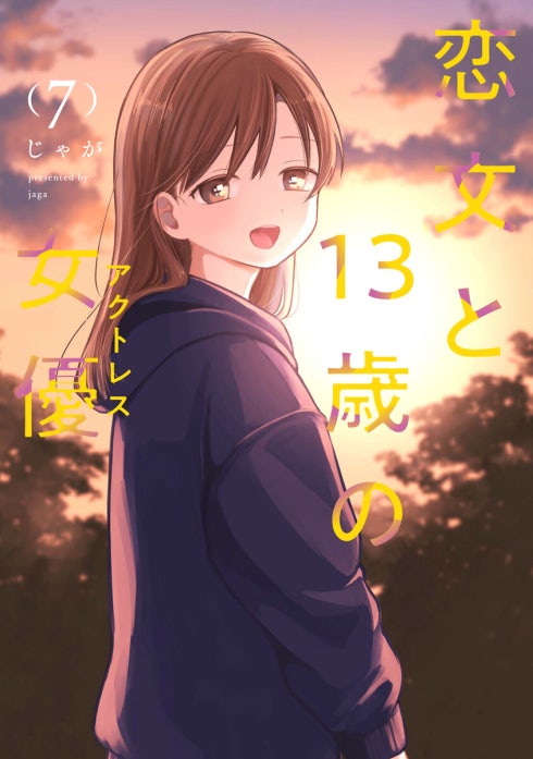 恋文と１３歳の女優