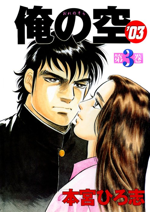 2話無料】俺の空'03｜無料マンガ｜LINE マンガ