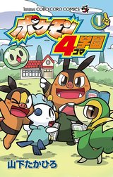 ポケモン４コマ学園