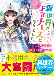 異世界で、なんちゃって王宮ナースになりました。～王子がピンチで結婚式はお預けです!?～