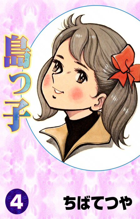 島っ子