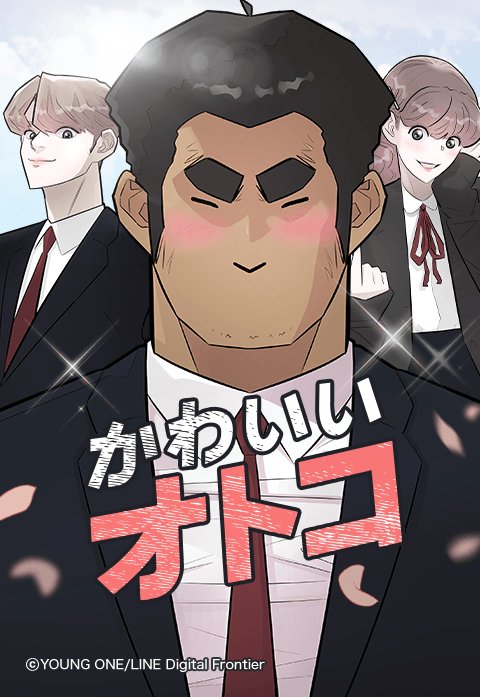 かわいいオトコ