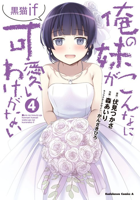 俺の妹がこんなに可愛いわけがない 黒猫if｜伏見つかさ, 森あいり