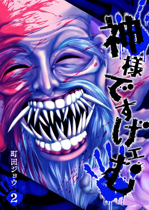 神様ですげェむ 1〜3巻セット 町田ジョウ 神様ですげェむ 1〜3巻セット