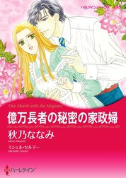 億万長者の秘密の家政婦 （分冊版）