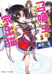 召喚主は家出猫