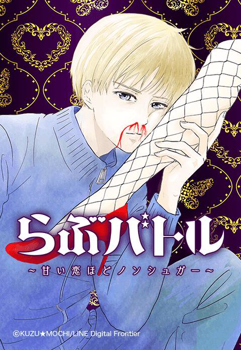 らぶバトル 〜甘い恋ほどノンシュガー〜