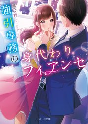 強引専務の身代わりフィアンセ