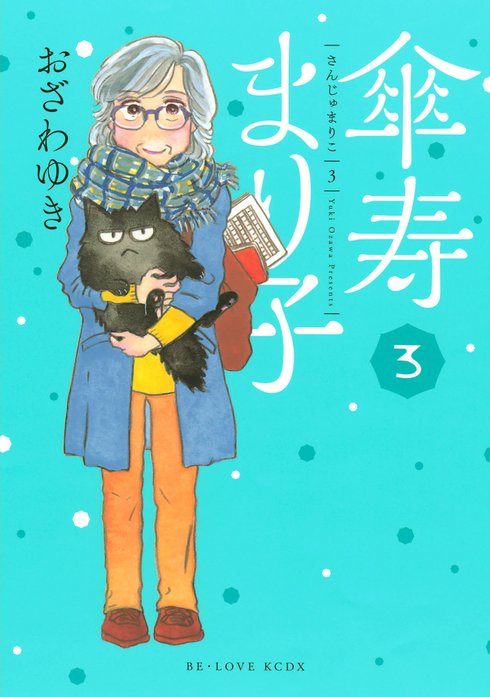 傘寿まり子｜おざわゆき｜LINE マンガ