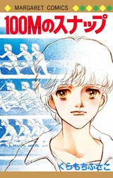 100Mのスナップ