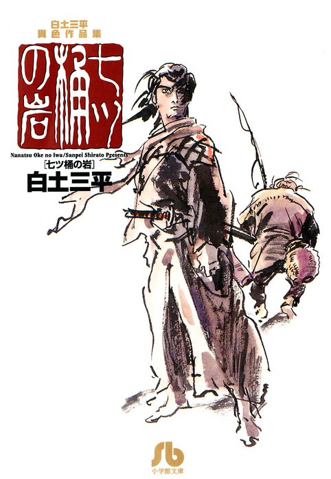 白土三平異色作品集 七ツ桶の岩｜白土三平｜LINE マンガ