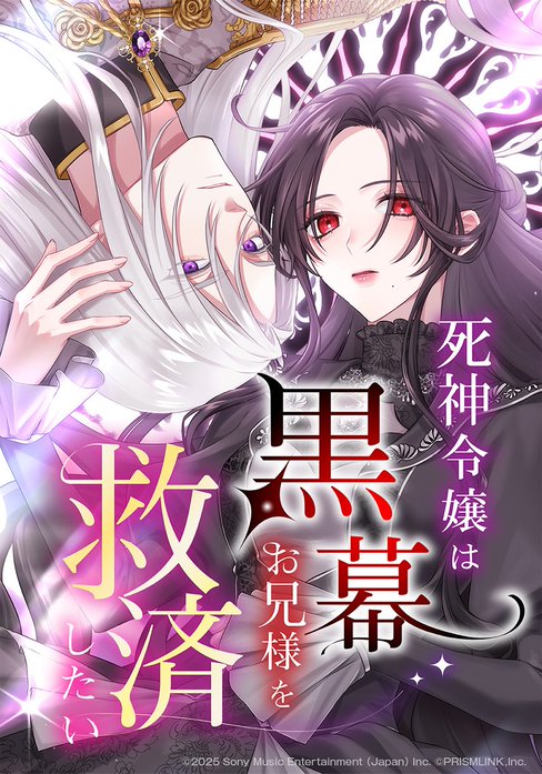 死神令嬢は黒幕お兄様を救済したい