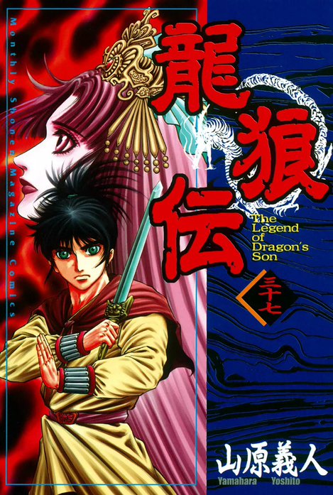 龍狼伝　The Legend of Dragon's Son