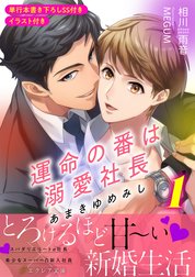 あまきゆめみし 【イラスト付き】【単行本書き下ろしSS付き】