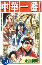 中華一番！