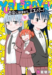 百合に挟まれて、エスパー！