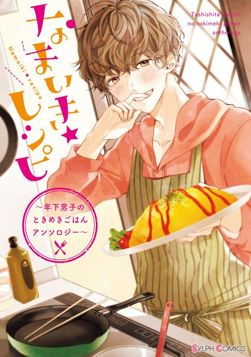 なまいき★レシピ