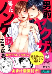 男前ヤクザが狙ったノンケを飼うと、こうなる。【完全版】